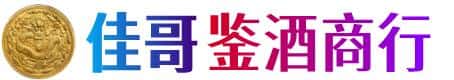 湘西龙山县佳哥鉴酒商行