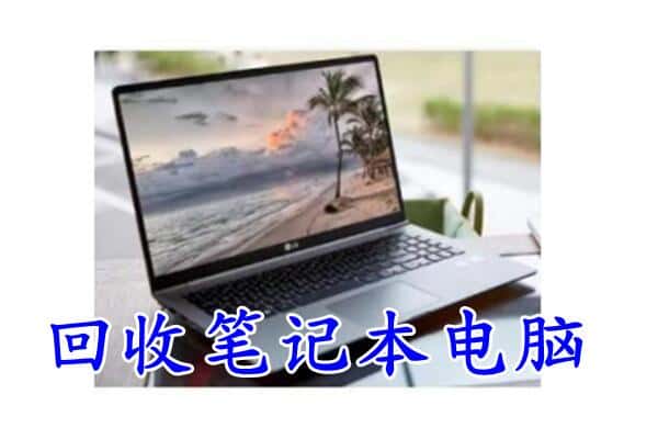 湘西龙山县回收笔记本